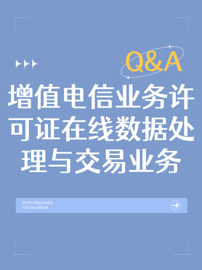 广东EDI许可证办理要求有哪些？企业必知