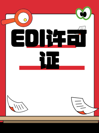 申请EDI许可证时，网站备案需要提前多久？