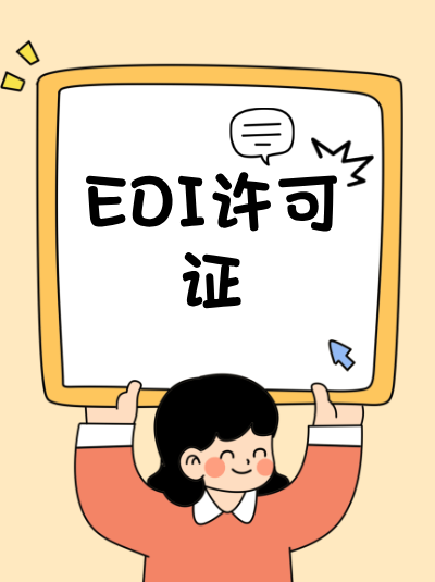 EDI许可证变更联系方式的流程