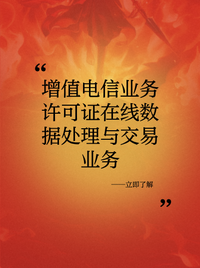 宁夏EDI许可证办理周期的影响因素分析