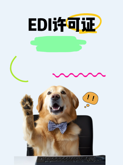 青海EDI许可证办理周期，时间规划