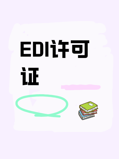 江西EDI许可证政策新规企业