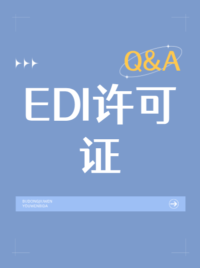 EDI许可证与国内多方通信服务许可证的区别
