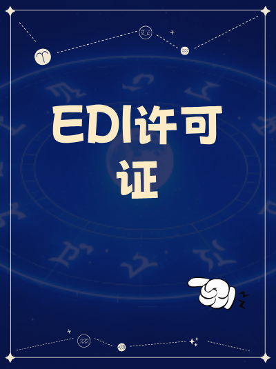 上海EDI许可证办理流程，简化版