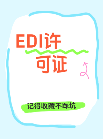 2025EDI监管技术手段