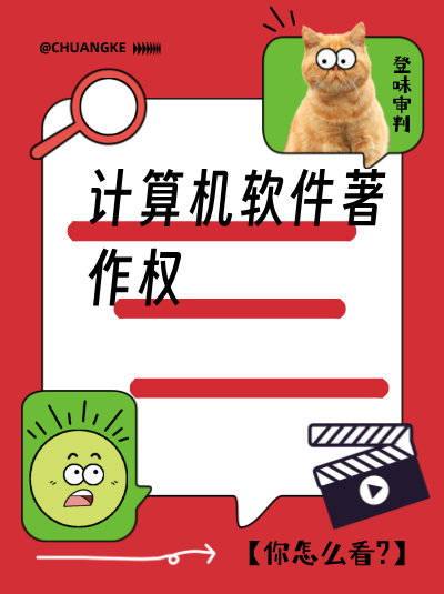 计算机软件著作权办理费用，独占许可使用的评估收费！