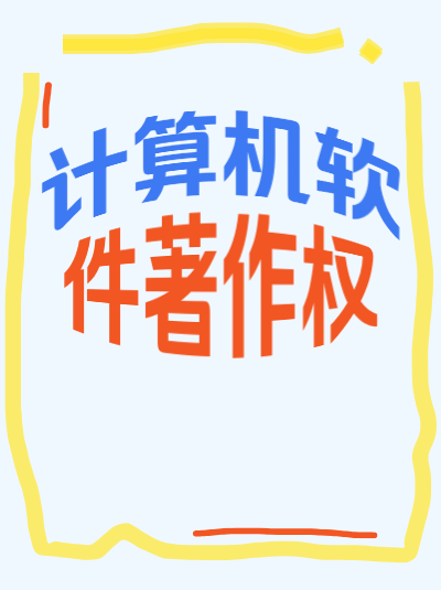 北京计算机软件著作权政策新规，本地企业如何应对？