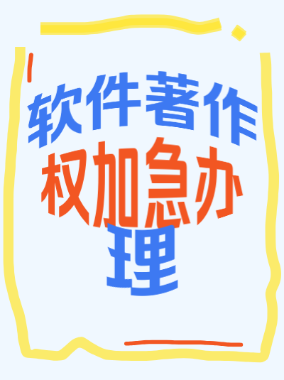 计算机软件著作权办理周期，节假日会顺延吗？官方答复！