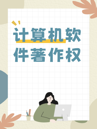 河南计算机软件著作权办理要求，中小企业如何达标？