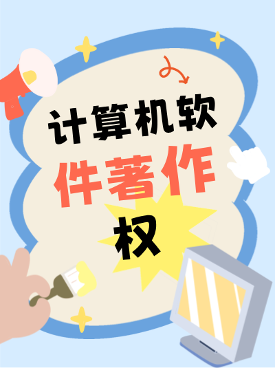 企业法务人员：计算机软件著作权材料补正的法律依据！