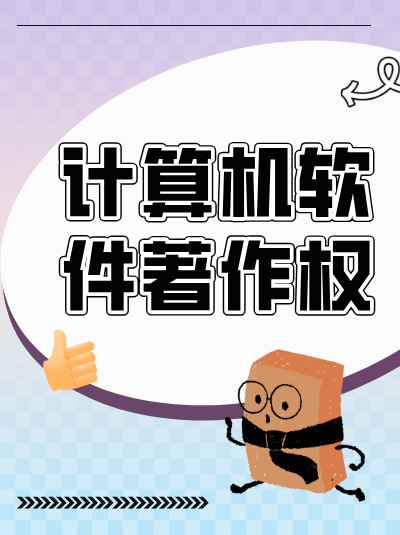 软件著作权有哪些特点？