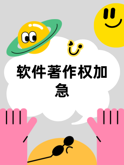 计算机软件著作权加急办理技巧，署名权变更的加急材料！