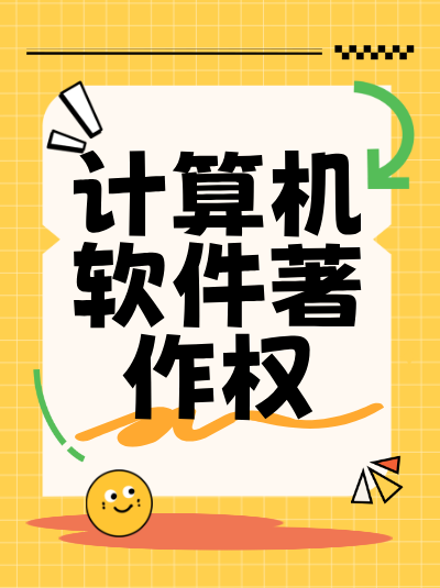 计算机软件著作权与高新技术企业资质，关联与区别！