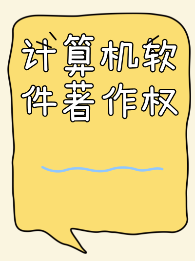 计算机软件著作权年检时间，软件著作权许可的年检要求！