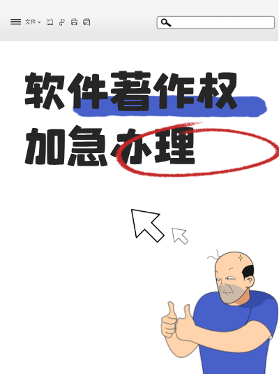 计算机软件著作权申请，委托他人办理的注意事项有哪些？