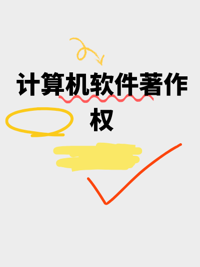 计算机软件著作权办理常见误区：计算机软件著作权登记后无需维护！