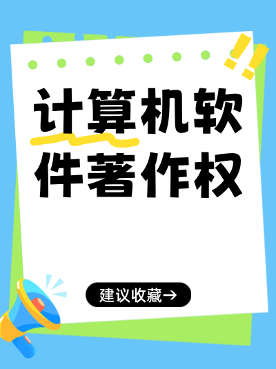 计算机软件著作权监管要求，计算机软件著作权注销的监管流程！