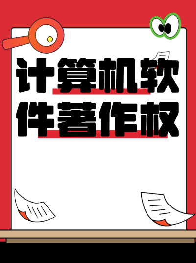 计算机软件著作权加急办理费用太高？这些技巧能降低成本！
