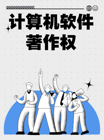 软件著作权登记后，能在招投标中发挥什么作用？