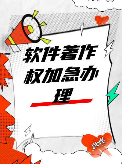 软件著作权的保护期限是多久？