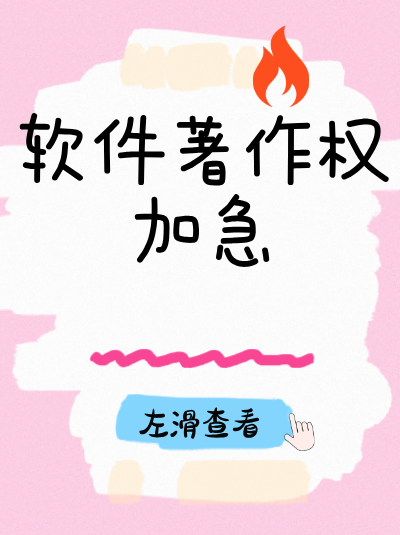 杭州高新技术企业计算机软件著作权办理费用，有优惠吗？