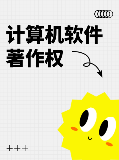 软件著作权申请是否需要提交软件的全部源代码？
