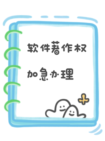 计算机软件著作权办理特殊性，多人委托代理的权限划分！