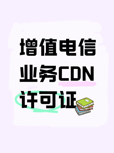 CDN许可证与数据中心业务有什么关联？