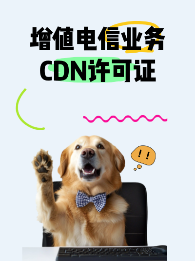 CDN许可证与国内互联网虚拟专用网业务许可证有什么区别？