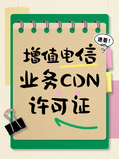CDN许可证与存储转发类业务许可证有什么区别？
