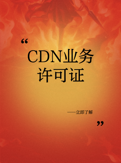 九蚂蚁在办理CDN许可证方面有哪些服务内容和优势？