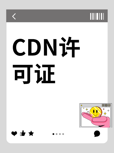 CDN许可证变更申请被驳回的常见原因有哪些？