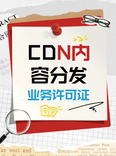 CDN许可证申请材料清单有哪些？
