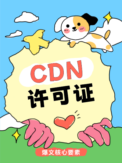 CDN许可证年检中的网络安全报告需包含哪些内容？