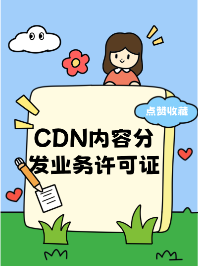 CDN许可证节点备案需要提供哪些信息？