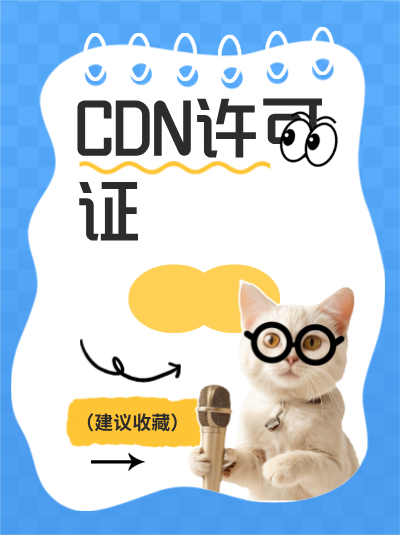 企业办理CDN许可证后，如何进行业务数据的统计和分析？