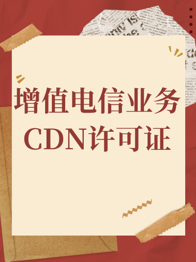 CDN许可证申请中，业务收入预测需要合理吗？