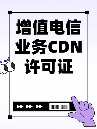 企业合并后，原CDN许可证如何处理？