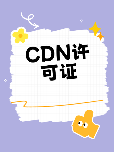 河北CDN许可证不办理，客户会流失吗？