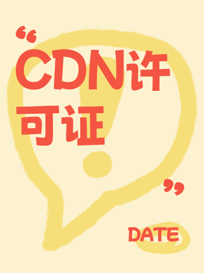 初创企业办理CDN许可证，如何平衡短期业务需求与长期发展规划？