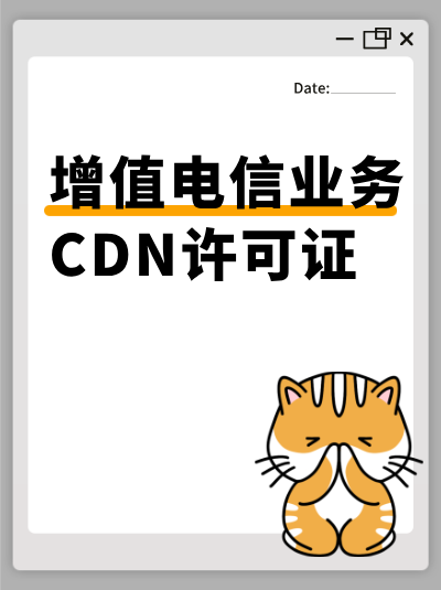 CDN许可证与网络安全法有什么关联？