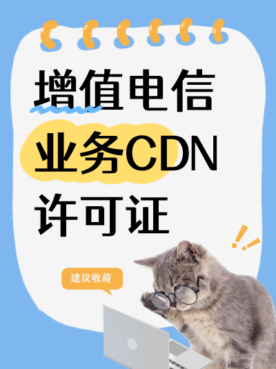 什么是CDN许可证？
