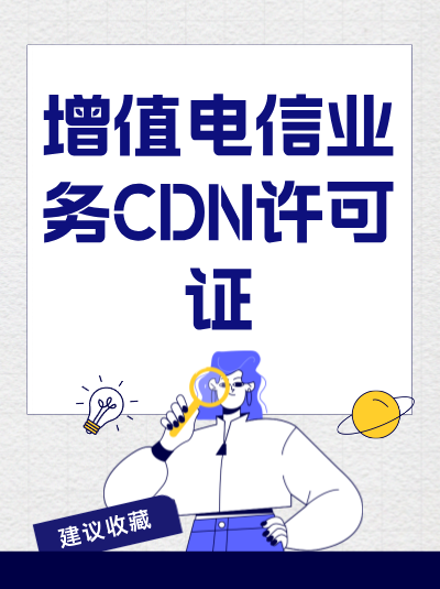 CDN许可证与VPN服务有什么区别？
