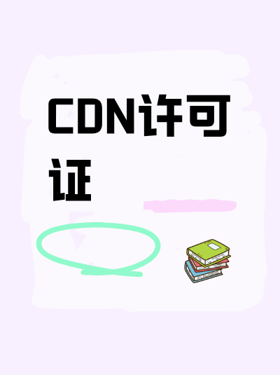 CDN许可证与网络接入服务有什么区别？