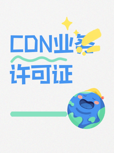 CDN许可证与企业信用体系建设有什么关联？