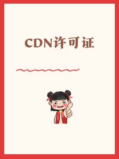 CDN许可证与ICP许可证有什么区别？