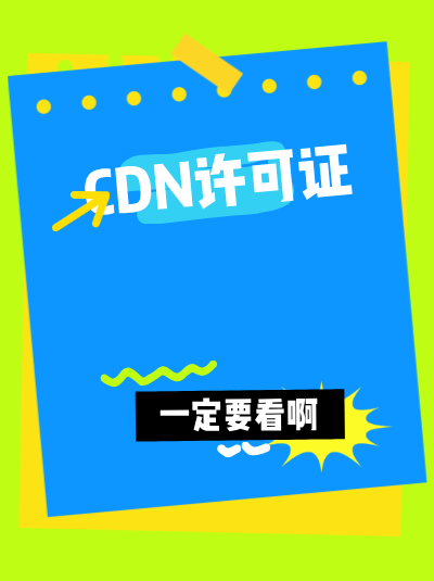 新疆CDN许可证办理周期，是否有绿色通道？