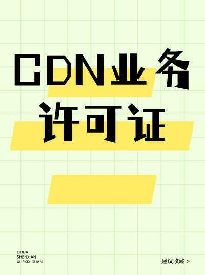 企业办理CDN许可证后，业务开展过程中需要保存哪些数据？保存期限有多久？