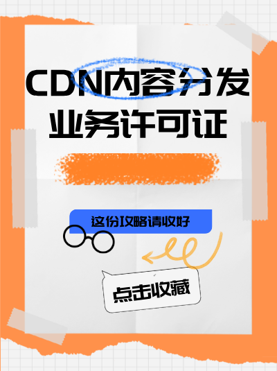 企业如何确保CDN业务的技术方案符合申请要求？