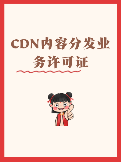 哪些业务需要办理CDN许可证？